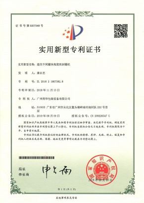 適應不同罐體高度的封罐機專利證書（shū）